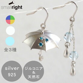 【3色】small right(スモールライト) 手作りアクセサリー 傘と雫のピアス シルバー アシンメトリー 両耳セット [SR-PC-05] 磯俊宏 ミニチュア ハンドメイドジュエリー 個性的 珍しい ドロップ フック キュービックジルコニア アクアマリン メノウ レディース 日本製