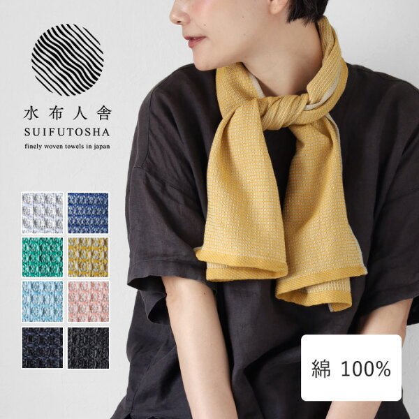 【8色】水布人舎 SUIFUTOSHA MARUGOTO TOWEL まるごとタオル 今治 タオル レディース メンズ [S-NT-MT02] 工房織座 kobooriza すいふとしゃ 今治タオル ブランド 紫外線 UV対策 速乾 吸水 ネックカバー ハンドタオル スポーツ コットン 綿 長い ロング お返し 日本製 国産