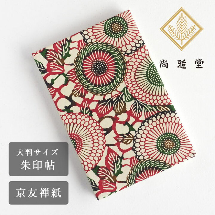 楽天市場】京都 尚雅堂 友禅 朱印帖 goen G-4 [23144] 大判サイズ 蛇腹 