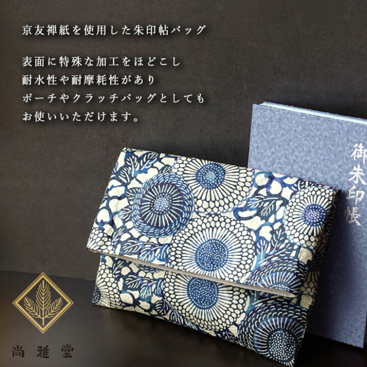 楽天市場】京都 尚雅堂 京友禅和紙 朱印帖バッグ SB-10 [23310] 御朱印  