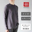 手染メ屋 天然染め 吊り編み天竺 オーガニック コットン Tシャツ 長袖 “藤鼠色”（ふじねずいろ）メンズ レディース [OL-FUJ] コットン 綿 100％ ロンT ロング トレーナー トップス カットソー 無地 敏感肌 肌に優しい 丸首 青木正明 草木染め 手染め屋 京都 日本製 国産