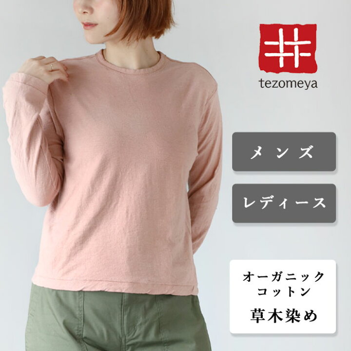楽天市場】手染メ屋 天然染め 吊り編み天竺 オーガニック コットン T  