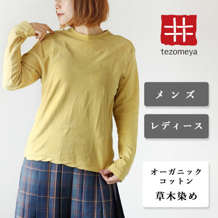 楽天市場】手染メ屋 天然染め 吊り編み天竺 オーガニック コットン T  