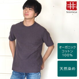 【ネコポス送料無料】手染メ屋 手染め色無地 吊り編み天竺 オーガニックコットン Tシャツ 半袖 “藤鼠色”（ふじねずいろ） メンズ [OT-FUJ] 青木正明 草木染め 天然染め 藍染め 柿渋染め ブランド トップス カットソー 紫 夏服 綿100％ 手染め屋 京都 日本製