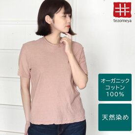 【ネコポス送料無料】手染メ屋 手染め色無地 吊り編み オーガニックコットン Tシャツ 半袖 “灰桜色（はいざくらいろ）” レディース [OT-HAI-LADIES] 青木正明 草木染め トップス カットソー ピンク 肌色 ベージュ 夏服 綿100％ ループウィール 手染め屋 京都 日本製 国産