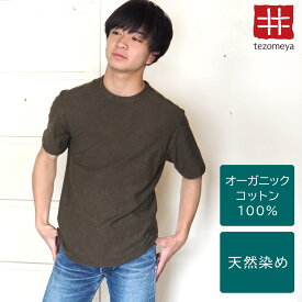 【ネコポス送料無料】手染メ屋 手染め色無地 吊り編み天竺 オーガニックコットン Tシャツ 半袖 “海松色（みるいろ）” メンズ [OT-MIR] 青木正明さんの草木染めの服・トップス カットソー カーキ グリーン 無地 夏服 綿100％ ループウィール 手染め屋 京都 日本製