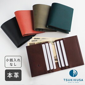 【5色】TSUKIKUSA (ツキクサ) コンパクト二つ折り財布 (小銭入れなし)【Aoi-card】 [MW-2] メンズ レディース 男性 女性 財布 2つ折り財布 二つ折 ミニ財布 小さい財布 小さめ カード入れ 小銭入れなし コンパクト 薄型 薄い イタリアンレザー 本革 革 かわいい 日本製 国産