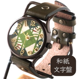 vie（ヴィー） 手作り腕時計 “和tch” 和紙文字盤 和時計 菱緑 グリーン Lサイズ [WJ-004L-GR] ハンドメイド ウォッチ ハンドメイド腕時計 和時計 和柄 和風 幾何学模様 メンズ レディース アンティーク調 栃木レザー 本革ベルト 日本製