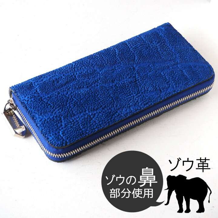 楽天市場 Zoo ズー 財布 長財布 象の鼻の革 ラウンドファスナー ブルー ピューマウォレット Z Zlw 092 Bl 革 本革 象革 ぞう ゾウ 姫路レザー エキゾチックレザー オールレザー ロングウォレット 青 紺 青い 大容量 メンズ レディース ユニセックス 日本製 春財布
