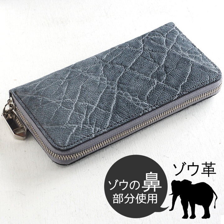 楽天市場】ZOO(ズー) 象革財布 長財布 象の鼻の革 ラウンドファスナー  