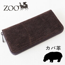 ZOO(ズー) 財布 長財布 カバ革 ラウンドファスナー ブラウン ピューマウォレット24 [Z-ZLW-103-BR] 革 本革 オールレザー ロングウォレット カバ かば 姫路レザー エキゾチックレザー 茶 茶色 メンズ レディース ユニセックス 大容量 通帳が入る 日本製 春財布 人と被らない