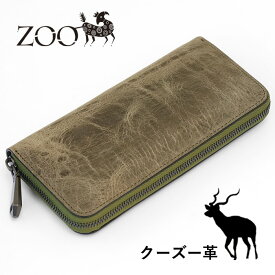 ZOO (ズー) 財布 長財布 クーズー革 ラウンドファスナー グリーン ピューマウォレット40 [Z-ZLW-134-GR] 革 本革 クードゥー kudu 姫路レザー エキゾチックレザー ロングウォレット サイフ 緑 大容量 カーキ オシャレ おしゃれ メンズ レディース 日本製 春財布 人と被らない