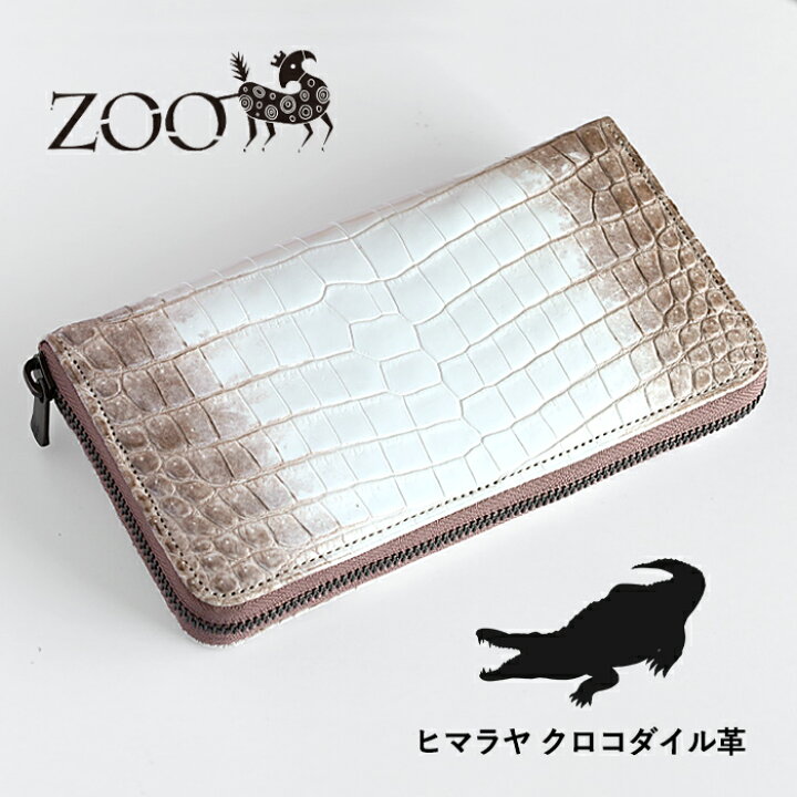 楽天市場】ZOO (ズー) 財布 長財布 ヒマラヤクロコダイル革 ラウンド  