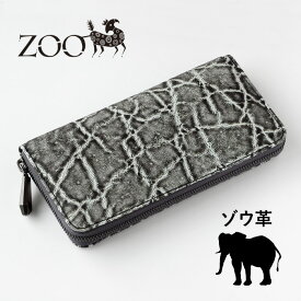 ZOO(ズー) 財布 長財布 ゾウ革 ラウンドファスナー ロングウォレット ブラッククラッシュ [Z-ZLW-143] 革 象革 ぞう かわいい おしゃれ 黒色 レディース メンズ ユニセックス 男性 女性 通帳が入る カード入れ 多い 大容量 エキゾチックレザー 日本製 国産 春財布 一粒万倍日