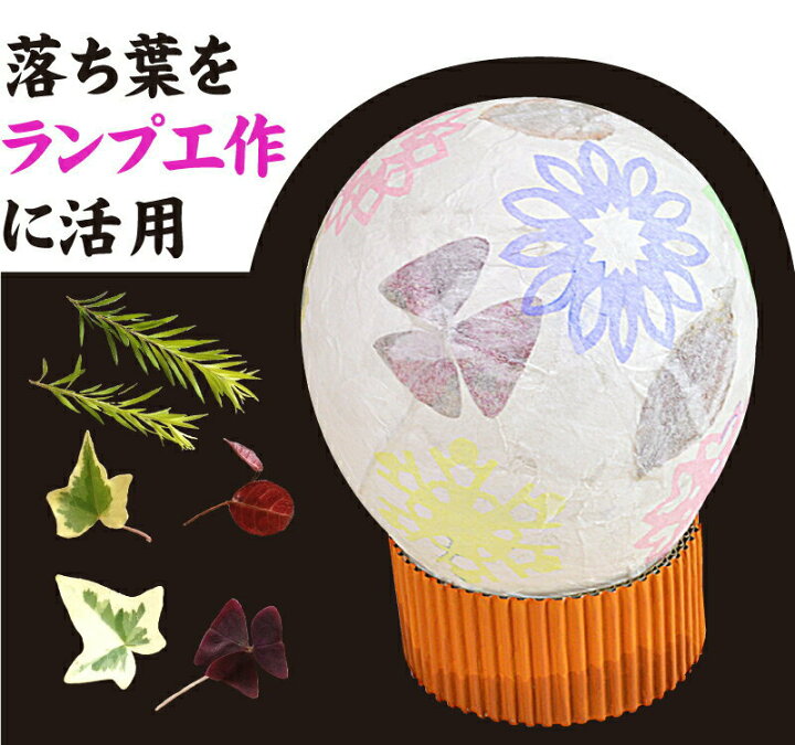 楽天市場 ランプ工作 子供会 工作キット 手作り和紙で作る風船ランプ ライト別売 小学生 低学年 高学年 幼稚園 イベント 夏休み冬休み手作り 工作宅配便