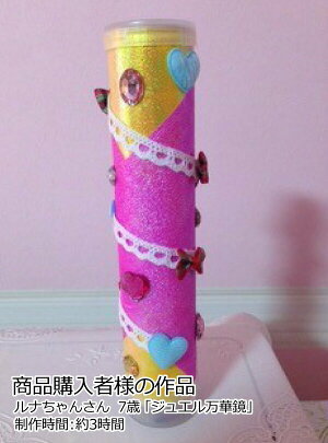 夏休み工作手作り工作キットデラックスまんげきょうづくり(万華鏡カレイドスコープ)『小学生低学年小学校夏休み工作自由研究自由工作図画工作学校教材クラフト手づくりキット工作キット冬休みクリスマス』【RCP】