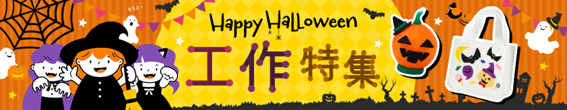 ハロウィンの工作