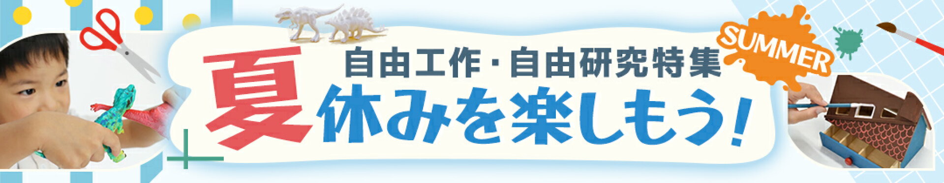 夏休みの工作