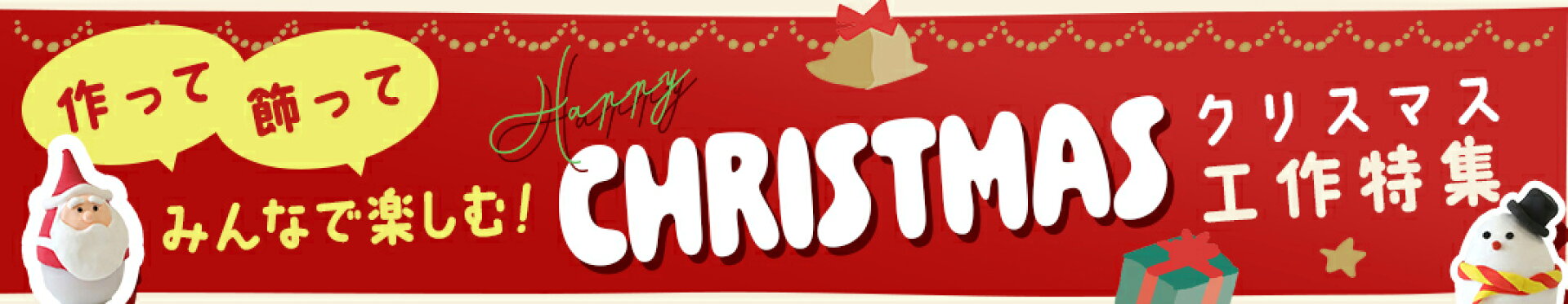クリスマス工作
