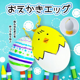 おえかきエッグ なにになるかな？ / 景品子供 おもちゃ 工作キット 手作りキット 小学生工作キット 卵型 たまご型 エッグ 飾り お絵描き お絵かき 色塗り 男の子 女の子 子ども会 小学校 小学生 幼稚園 保育園 クリスマス工作 冬休み 子供会 クリスマス会 イベント