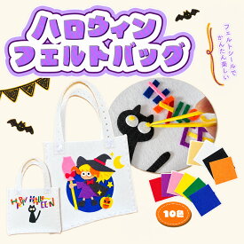 クリスマス ハロウィン 工作キット フェルトバッグ フェルトシール付 /景品 子供 クリスマス工作キット フェルトバック 手作りキット 手作りバッグキット フェルト トートバッグ 子供バック クリスマス会 キッズ 男の子 女の子 小学校 小学生 幼稚園 保育園 子供会 イベント