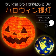 ハロウィン提灯 お絵描き提灯 工作キット 簡単工作 小型ライトセット 工作 (小学生/幼稚園/低学年/高学年…