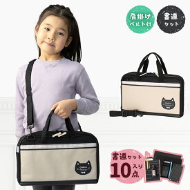 習字セット 書道セット 小学生 女の子 おしゃれ かわいい 小学校 習字道具 ネコカフェ シンプル 女子 習字セット小学校 お習字セット 習字道具セット 習字道具セット小学生 習字道具セット女の子 書道道具 セット 中学生 学校教材 軽量 日本 習字カバン 書道カバン