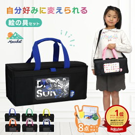 【楽天ランキング★1位入賞】絵の具セット 小学校 男の子 女の子 小学生 モカケット 画材セット サクラ 12色 絵の具バッグ 小学生絵の具セット アート レッド ブルー イエロー グリーン パープル ネイビー ブラック 可愛い シンプル スケッチバッグ 高耐久 えのぐセット
