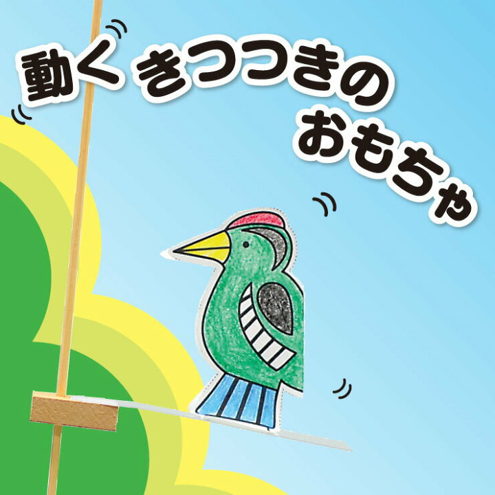 楽天市場 工作キット 動く きつつきのおもちゃ 手作り工作キット 小学生 幼稚園 低学年 高学年 幼児 男の子 女の子 中学生 大人 高齢者 夏休み自由研究 夏休みの宿題 子供会 夏休み冬休み手作り工作宅配便