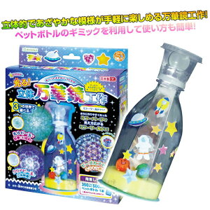 光る!立体万華鏡工作|夏休み工作キット自由研究手作り工作低学年高学年小学校まんげきょう実験観察宿題