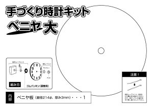 ベニヤ時計キット(大)/夏休み工作キット自由工作自由研究手作り工作低学年高学年小学校ハンドメイド