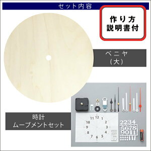 ベニヤ時計キット(大)/夏休み工作キット自由工作自由研究手作り工作低学年高学年小学校ハンドメイド