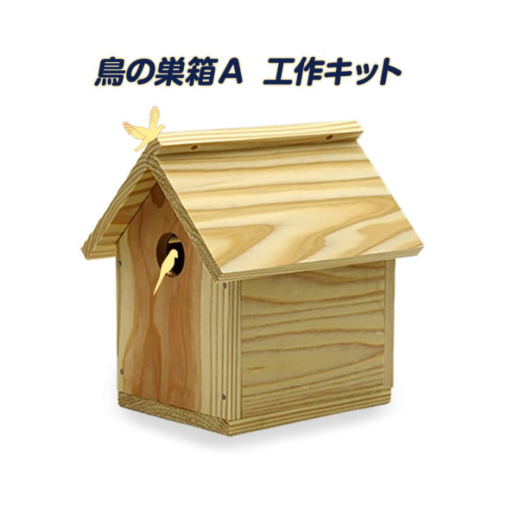 楽天市場】工作キット 鳥の巣箱 A 工作キット / 夏休み 自由工作 自由 