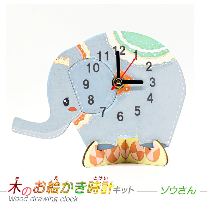 楽天市場 子供会 工作キット 時計キット ゾウさん 木のお絵かき時計キット 電池別売り 手作り 小学生 幼稚園 低学年 高学年 幼児 男の子 女の子 中学生 大人 高齢者 夏休み自由研究 夏休みの宿題 夏休み冬休み手作り工作宅配便