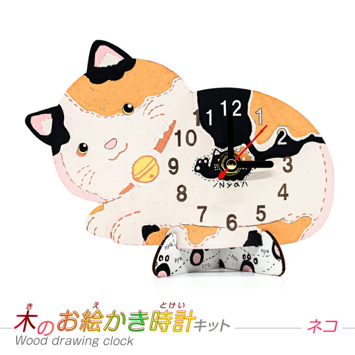 楽天市場 子供会 工作キット 時計キット ネコ 木のお絵かき時計キット 電池別売り 手作り 小学生 幼稚園 低学年 高学年 幼児 男の子 女の子 中学生 大人 高齢者 夏休み自由研究 夏休みの宿題 夏休み冬休み手作り工作宅配便
