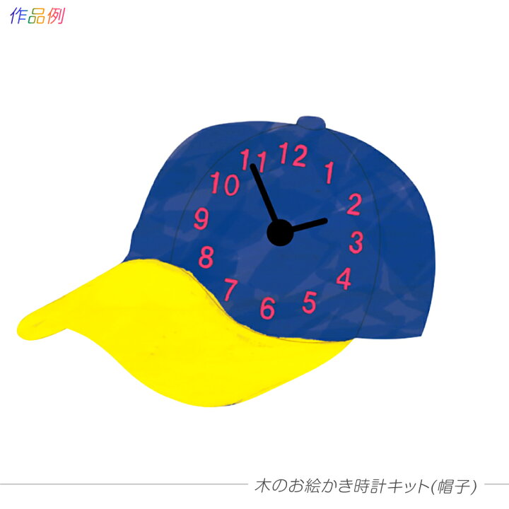 楽天市場 子供会 工作キット 時計キット 帽子 木のお絵かき時計キット 電池別売り 手作り 小学生 幼稚園 低学年 高学年 幼児 男の子 女の子 中学生 大人 高齢者 夏休み自由研究 夏休みの宿題 夏休み冬休み手作り工作宅配便