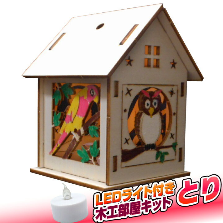 楽天市場 工作キット Led ライト付き 木工部屋キット とり クリスマス 工作キット 自由工作 自由研究 手作り 工作 低学年 高学年 小学校 夏休み冬休み手作り工作宅配便