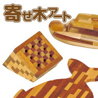 工作キット 寄せ木アート(A) / 手作り工作キット(小学生/幼稚園/低学年/高学年/幼児/男の子/女の子/中学…
