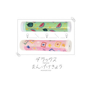 夏休み工作デラックスまんげきょうづくり(万華鏡カレイドスコープ)『夏休み工作キット工作キット小学校冬休みクリスマス木工自由研究自由工作図画工作学校教材クラフト』