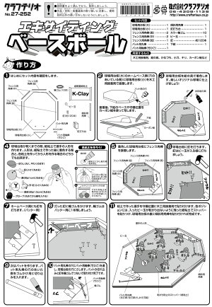 エキサイティングベースボール【手作りキット】