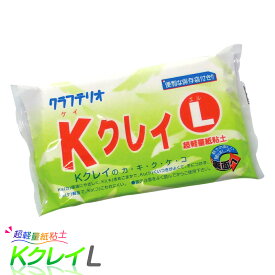 紙ねんど 超軽量 紙粘土 Kクレイ L / 夏休み 工作キット かみねんど 自由工作 自由研究 手作り 工作 軽量粘土 小学生 子供 こども 男の子 女の子 工作好き プレゼント クリスマス工作 冬休み クリスマス会 工作用品 工作グッズ 大人 キッズ 低学年 高学年 小学校