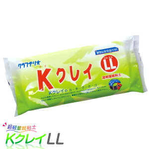 紙ねんど 超軽量 紙粘土 Kクレイ LL / 夏休み 工作キット かみねんど 自由工作 自由研究 手作り 工作 軽量粘土 小学生 子供 こども 男の子 女の子 工作好き プレゼント 工作用品 工作グッズ 大