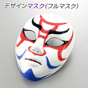 マスク 仮装 手作りの通販 価格比較 価格 Com