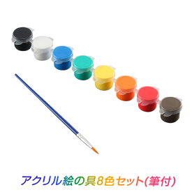 アクリル 絵の具 8色 セット（筆付き） / 夏休み 工作キット 自由工作 自由研究 手作り 工作 低学年 高学年 小学校 絵の具 画材 筆 カラー