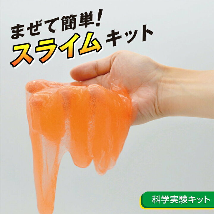 楽天市場 工作キット まぜて簡単 スライムキット 手作り工作キット 小学生 幼稚園 低学年 高学年 幼児 男の子 女の子 中学生 大人 高齢者 夏休み自由研究 夏休みの宿題 子供会 夏休み冬休み手作り工作宅配便