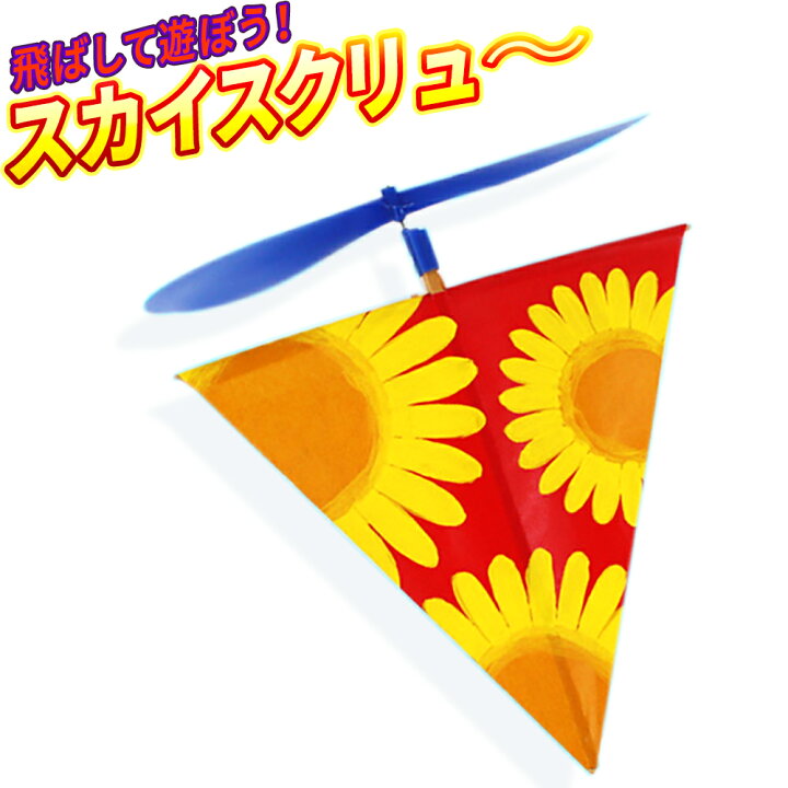 楽天市場 工作キット スカイスクリュー 夏休み工作キット 飛行機工作キット 自由工作 自由研究 夏休み 冬休み 工作 キット 飛行機 小学生 低学年 小学校 子供会 こども会 子ども会 教室 夏休み冬休み手作り工作宅配便