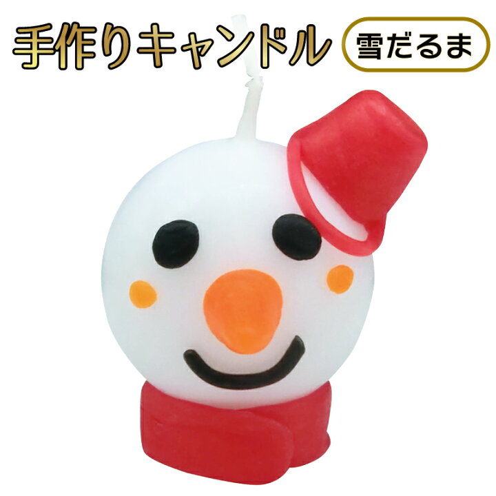 楽天市場 クリスマス工作キット ゆきだるま 手作りキャンドル 丸 自由工作 自由研究 手作り 工作 低学年 高学年 小学校 ろうそく 雪だるま 夏休み冬休み手作り工作宅配便