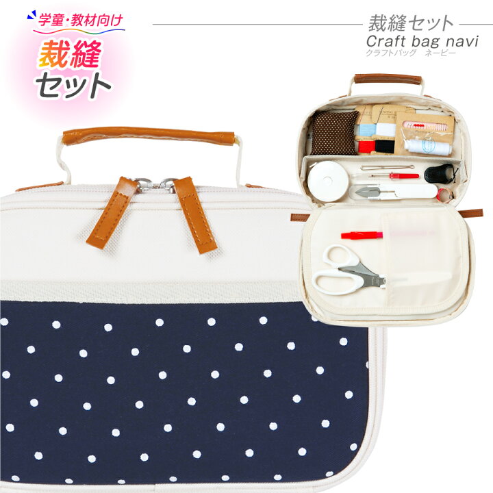 楽天市場 裁縫セット ミササ トレミー クラフトバッグ ネイビー 小学生 女の子 オープンファスナーバッグ 小学校 裁縫道具 裁縫箱 ソーイングボックス ソーイングセット 7874 夏休み冬休み手作り工作宅配便 楽天市場 裁縫セット ミササ トレミー クラフトバッグ ネイビー 小学生 女の子 オープンファスナーバッグ 小学校 裁縫道具 裁縫箱 ソーイングボックス ソーイングセット 7874 夏休み冬休み手作り工作宅配便