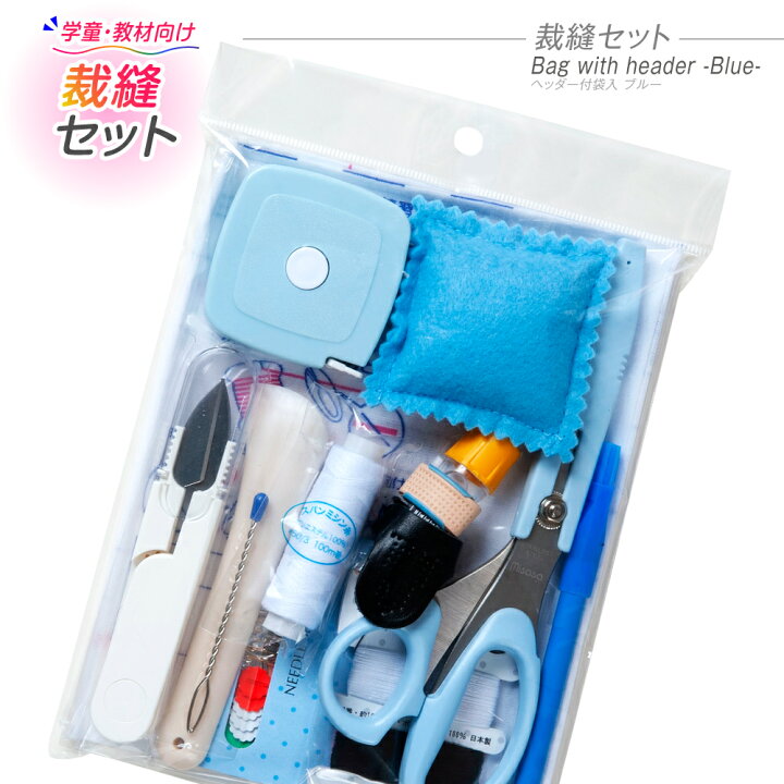 楽天市場 裁縫セット ミササ トレミー ヘッダー付袋入 ブルー 小学生 女の子 男の子 小学校 裁縫道具 裁縫箱 ソーイングボックス ソーイング セット 605 5 夏休み冬休み手作り工作宅配便 楽天市場 裁縫セット ミササ トレミー ヘッダー付袋入 ブルー 小学生 女の子 男の子 小学校 裁縫道具 裁縫箱 ソーイングボックス ソーイング セット 605 5 夏休み冬休み手作り工作宅配便