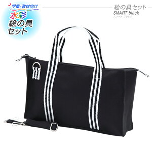 モリベクリエーション水彩絵の具セット画材セットSMARTコンパクトブラック『絵具/絵具セット/水彩絵の具/小学校/小学生/画材セット/画材道具/水彩絵の具/絵具セット/パレット/筆/水彩/セット/バッグ/クラフト/手作り/入学祝い/新入学/新生活』